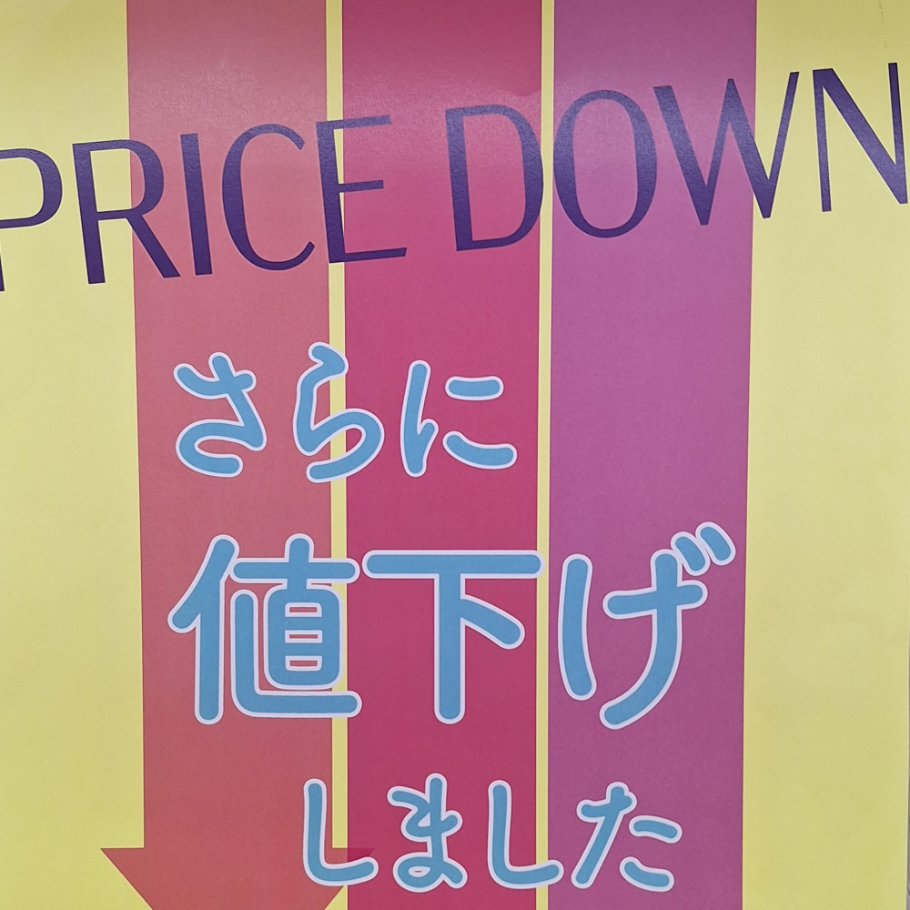 一部商品、再マークダウン。7/16(水)～