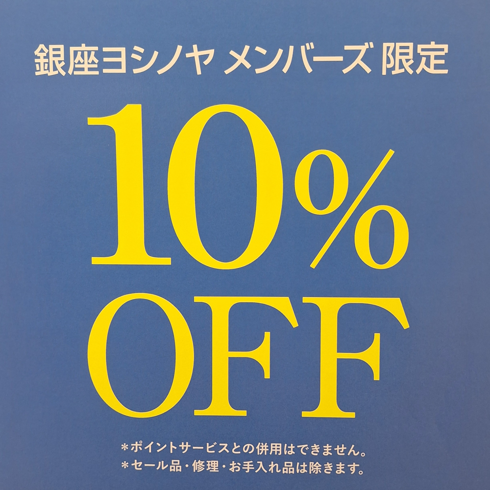 銀座ヨシノヤメンバーズ限定〈10%OFF開催中〉