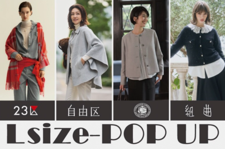 ★Lサイズフェア開催のお知らせ★