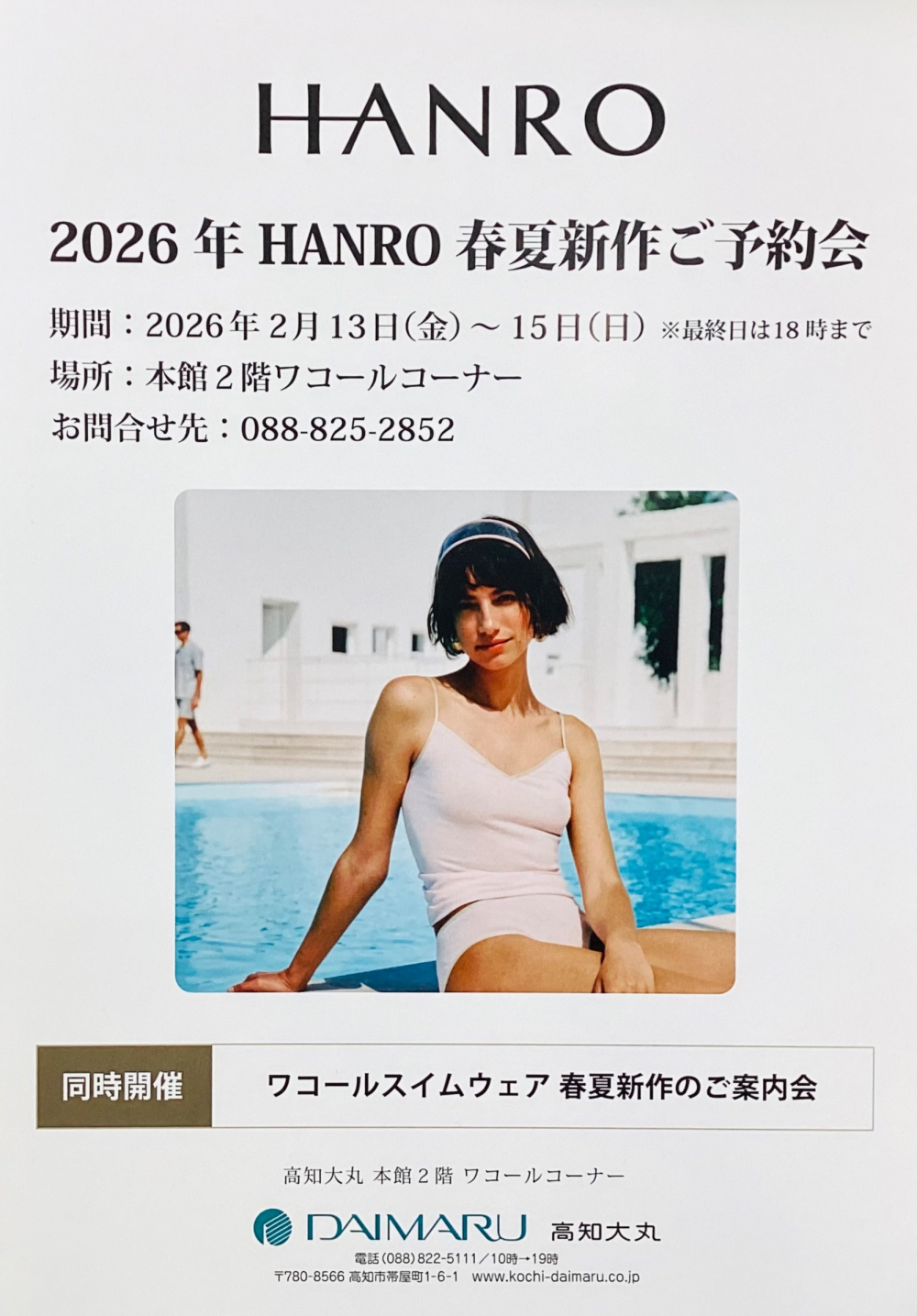《ワコール》2026年ハンロ、水着春夏新作ご予約会