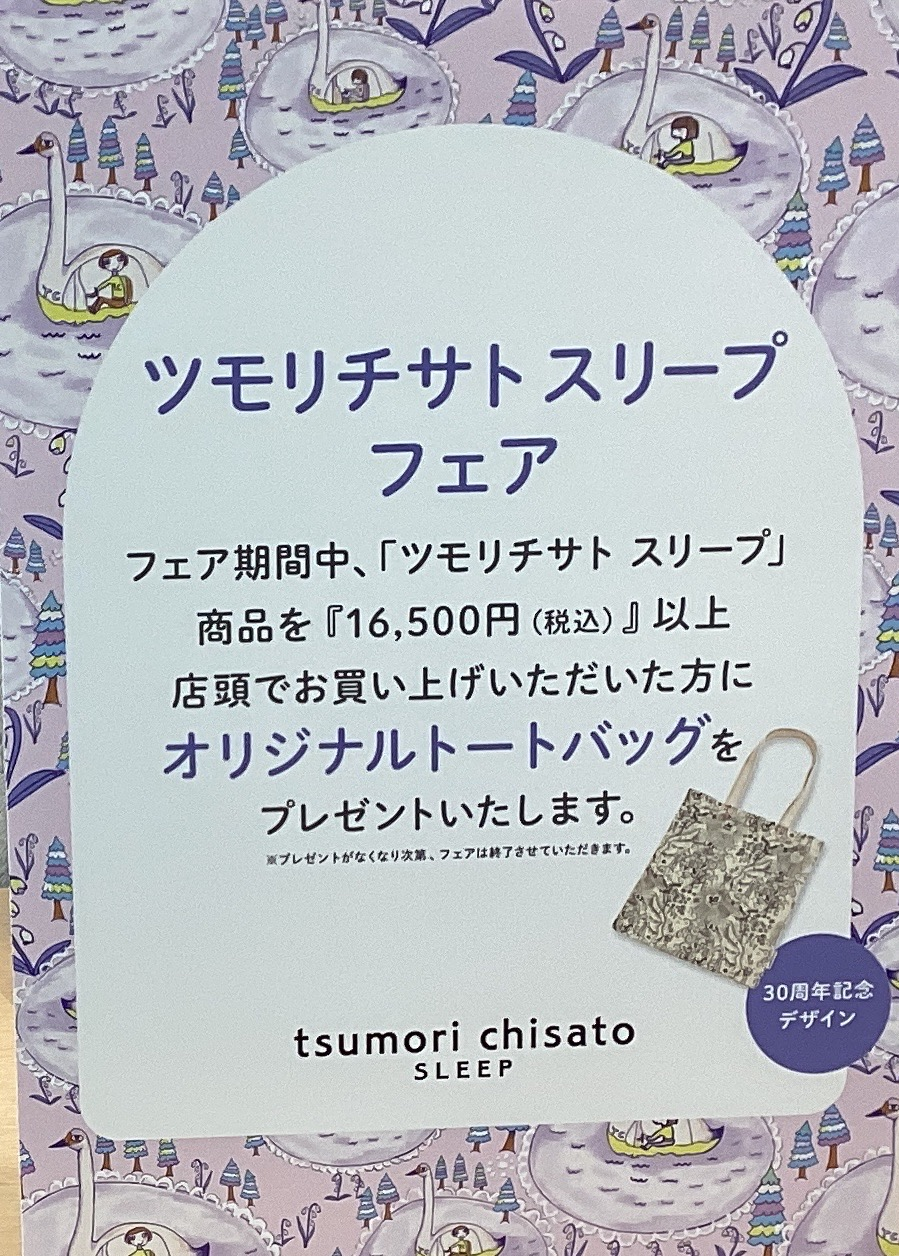 ツモリチサト　スリープフェア