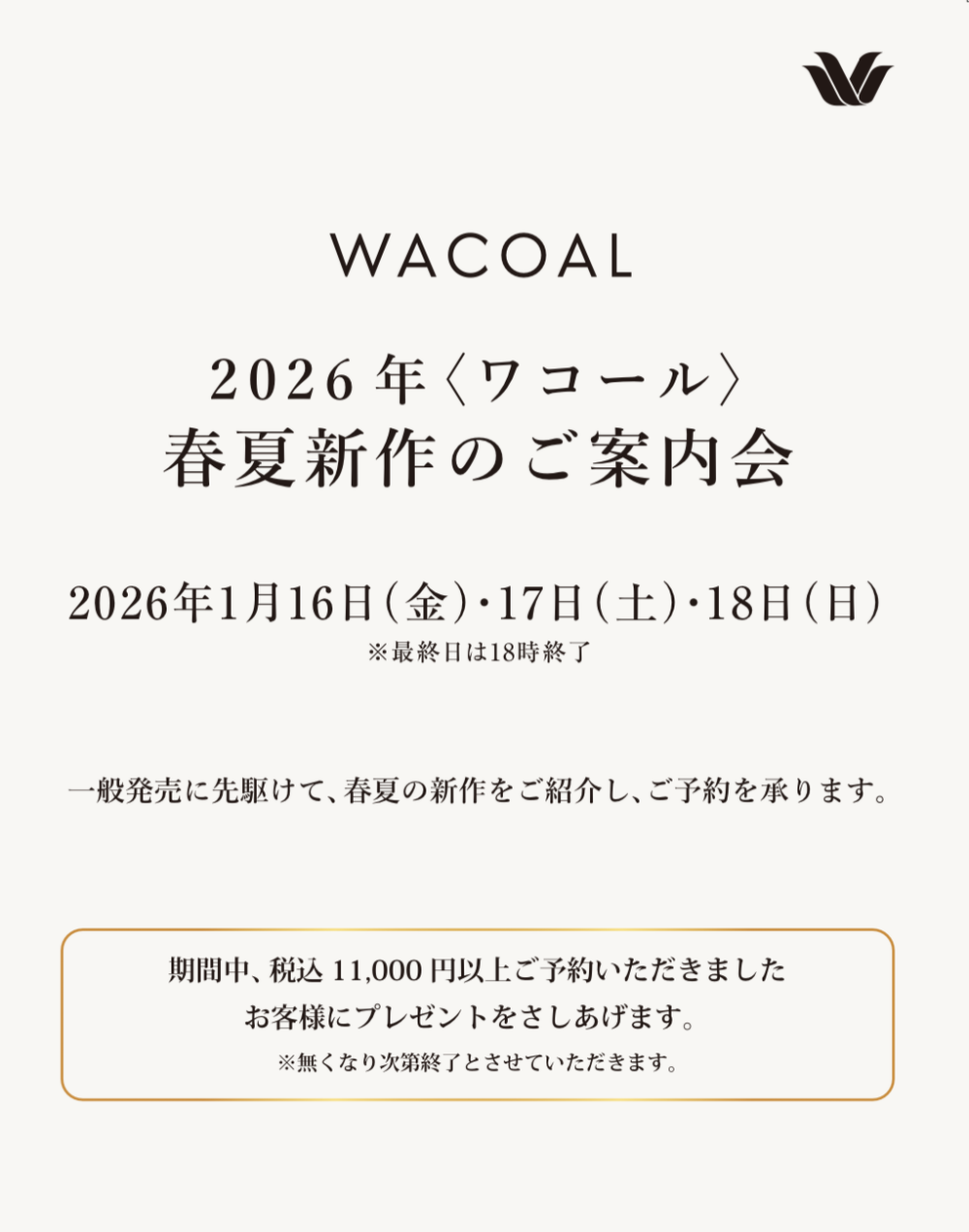 《ワコール》2026年春夏新作ご予約会