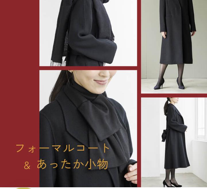 フォーマルコート＆あったか小物