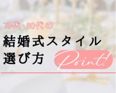 70代・80代の結婚式スタイル💐