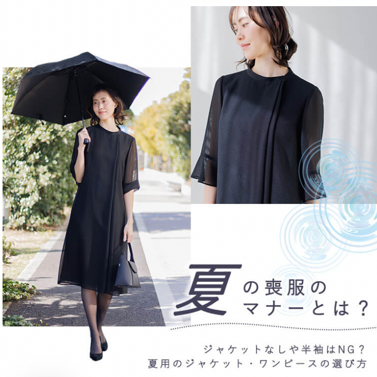 夏の喪服のおすすめ商品　