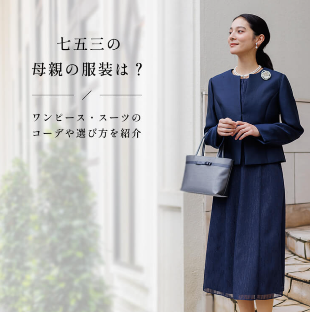 七五三の母親の服装は?