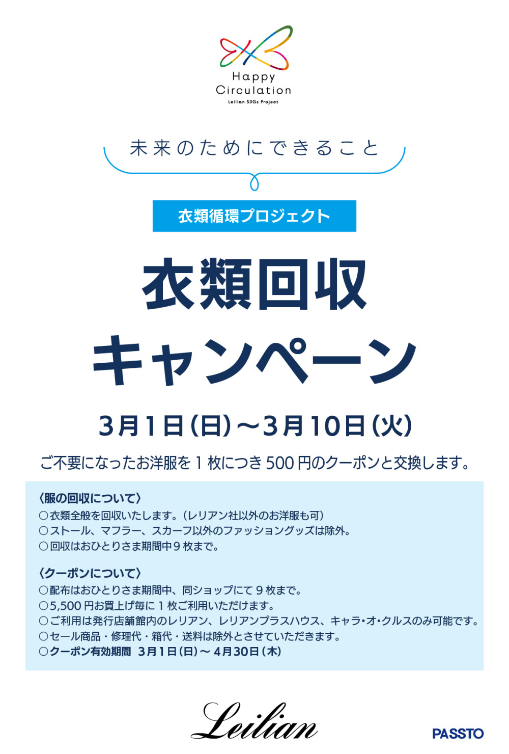 衣類回収キャンペーン