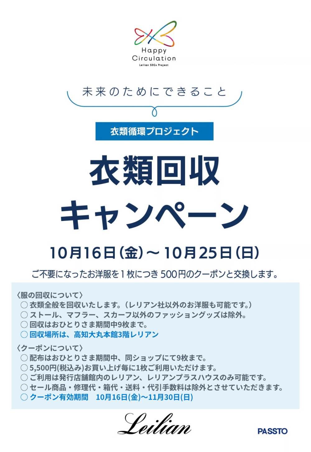 衣類回収キャンペーン