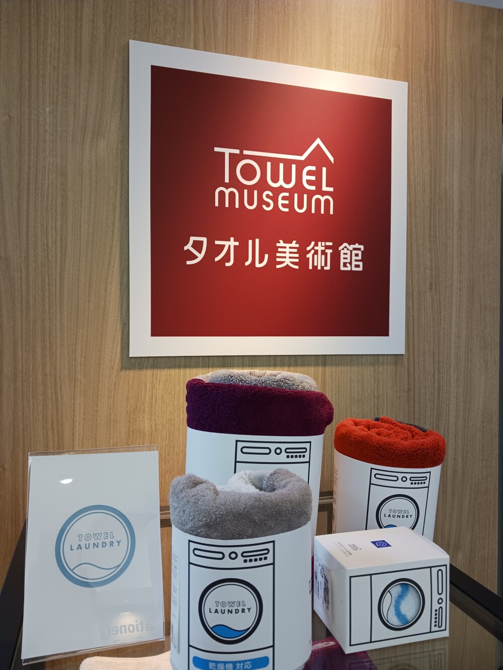 タオル美術館　初登場