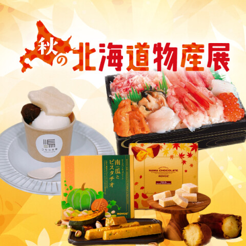 秋の北海道物産展 | 高知大丸 イベント担当 | 高知大丸公式 SHOP BLOG