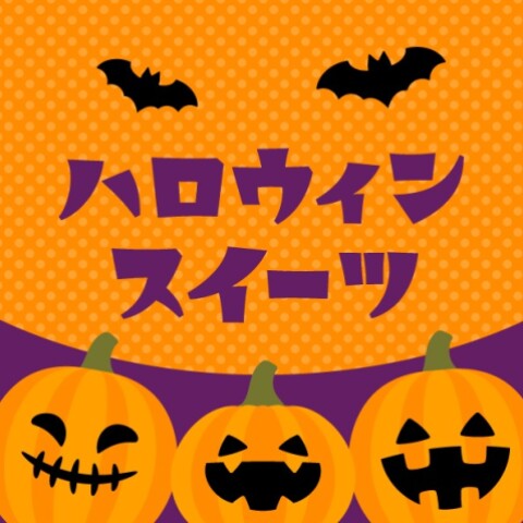 ハロウィンスイーツ | ごちそうパラダイス | 高知大丸公式 SHOP BLOG