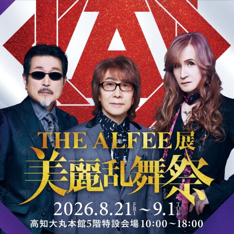 THE ALFEE展『美麗乱舞祭』 | 高知大丸 イベント担当 | 高知大丸公式