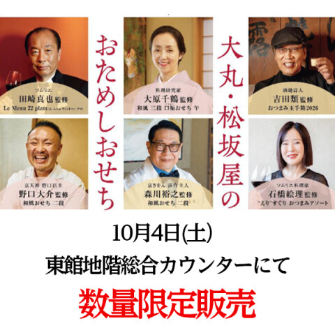 おおさめ様☆専用ページ おためしおせち 数量限定販売 | 高知大丸 イベント担当 | 高知