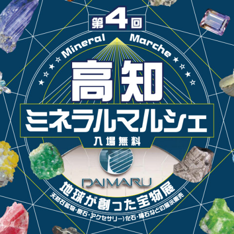 第4回 高知ミネラルマルシェ | 高知大丸 イベント担当 | 高知大丸公式