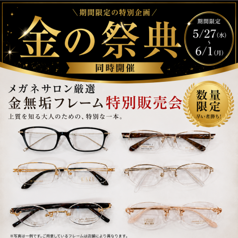 金の祭典同時開催👓金のメガネフレーム | 東京メガネ | 高知大丸公式