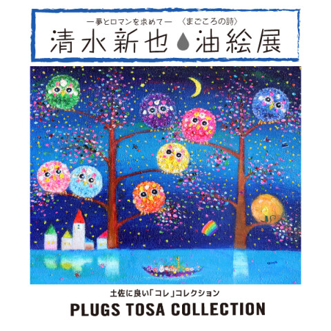 清水新也・油絵展』 | プラグス マーケット高知店 | 高知大丸