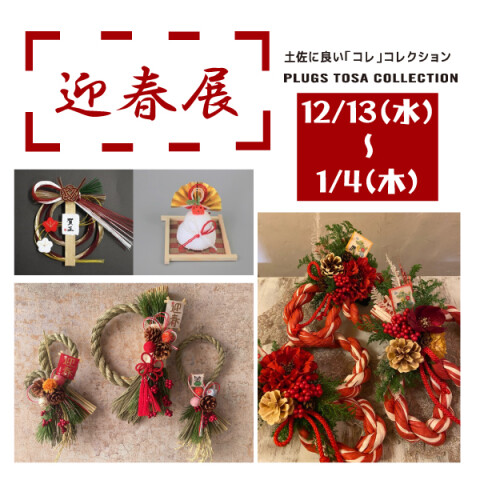 トサコレ！『迎春展』 | プラグス マーケット高知店 | 高知大丸公式