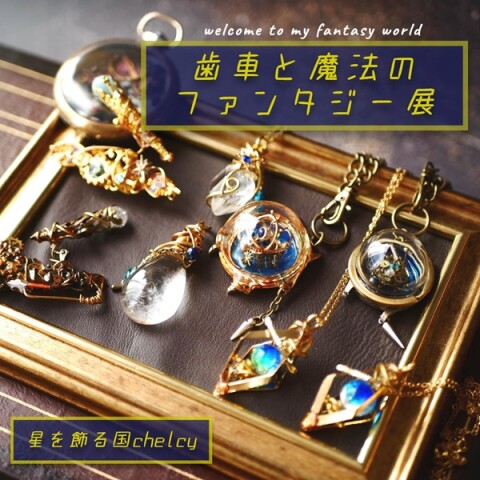 歯車と魔法のファンタジー展 | プラグス マーケット高知店 | 高知大丸