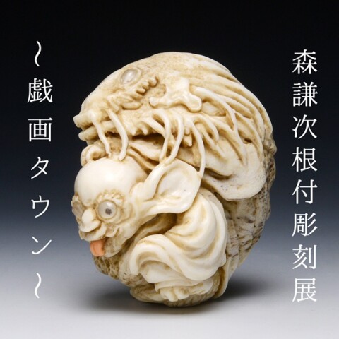 森謙次根付彫刻展 ～戯画タウン～』 | プラグス マーケット高知店