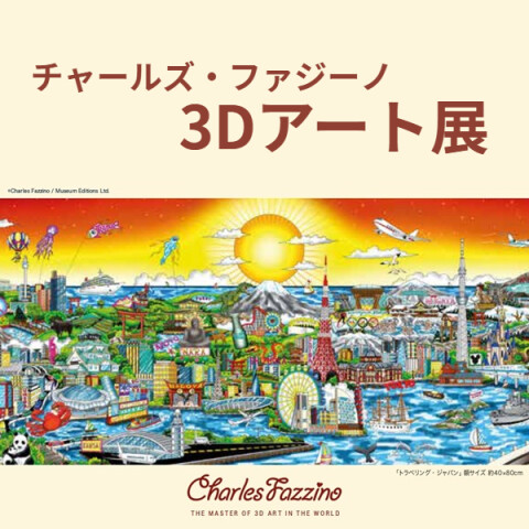 チャールズ・ファジーノ 3Dアート展』 | プラグス マーケット高知店