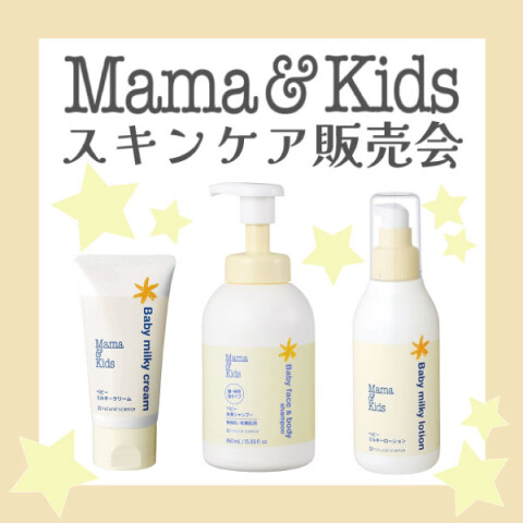 ママ&キッズ スキンケア販売会』 | プラグス マーケット高知店 | 高知