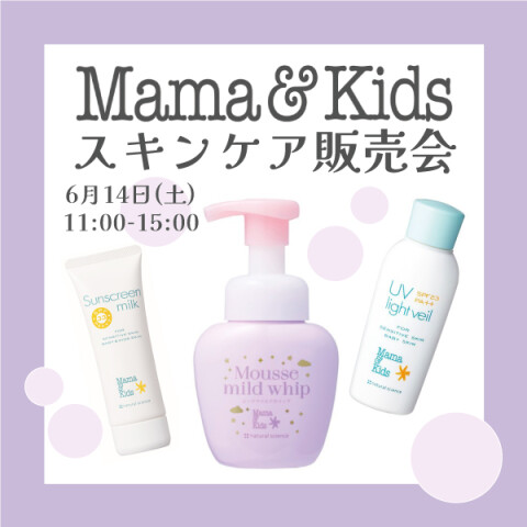 ママ&キッズ スキンケア販売会』 | プラグス マーケット高知店 | 高知