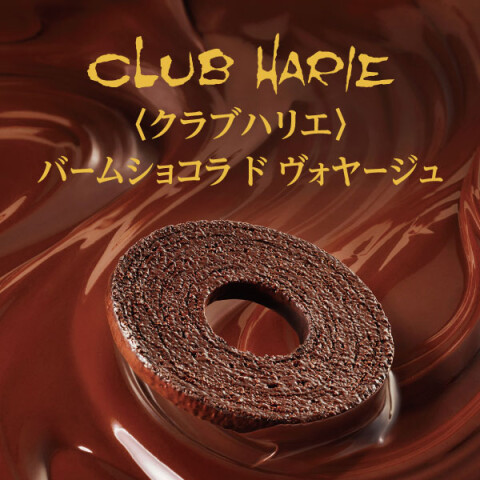 高知初登場☆〈クラブハリエ〉 バームショコラ ド ヴォヤージュ | 高知