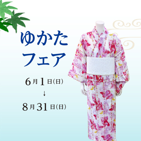 東館2階／呉服売場 ゆかたフェア | 高知大丸の四季彩 | 高知大丸公式