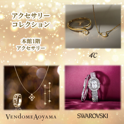 本館1階／アクセサリーコレクション | 高知大丸の四季彩 | 高知大丸