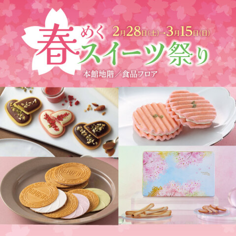 春めくスイーツ祭り | 高知大丸の四季彩 | 高知大丸公式 SHOP BLOG
