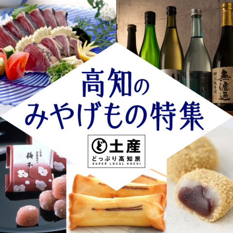 ☆2026年☆高知のみやげもの特集☆ | 高知大丸の四季彩 | 高知大丸公式