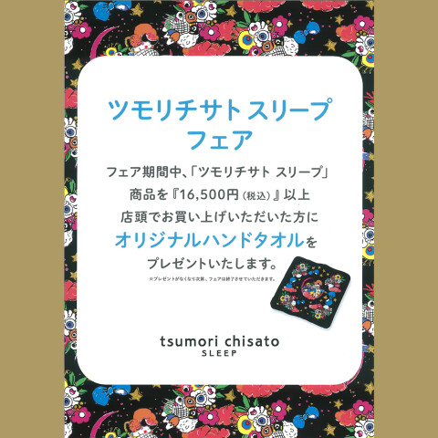 ワコール〉ツモリチサト スリープフェア | 高知大丸の四季彩 | 高知