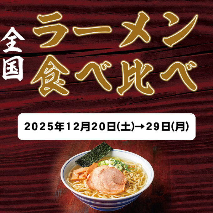【横浜中華街】全国ラーメン食べくらべ【イートイン】