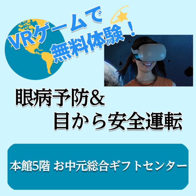 眼病予防＆目から安全運転～VRシューティングゲームの活用～