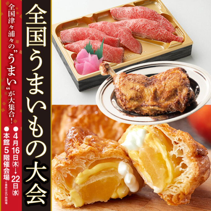 全国うまいもの大会