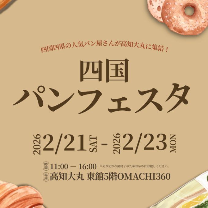四国パンフェスタ
