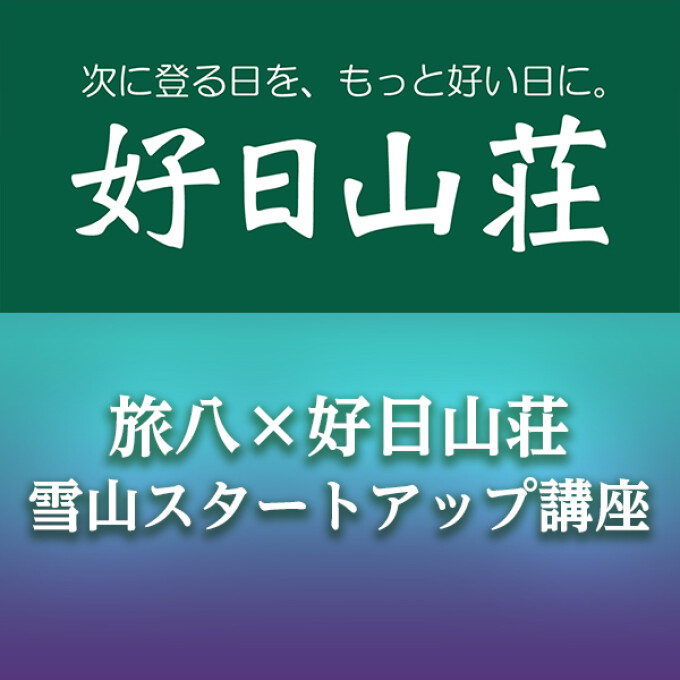 『旅八×好日山荘　雪山スタートアップ講座』