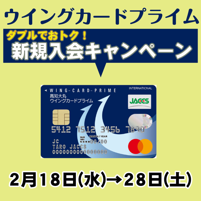 ダブルでおトク！ウイングカードプライム新規入会キャンペーン
