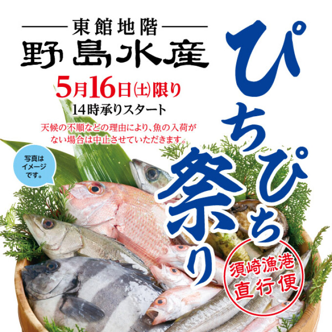 【野島水産】ぴちぴち祭り！★16日(土)限定★