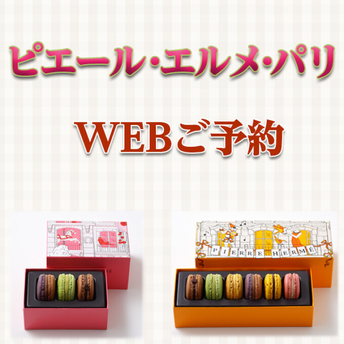 【1月28日から】WEB限定ご予約〈ピエール・エルメ・パリ〉