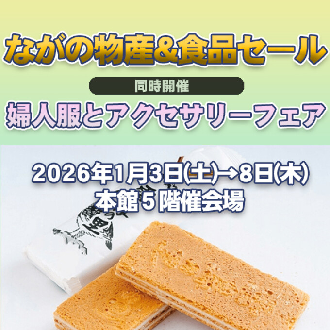 ながの物産＆食品セール／婦人服とアクセサリーフェア