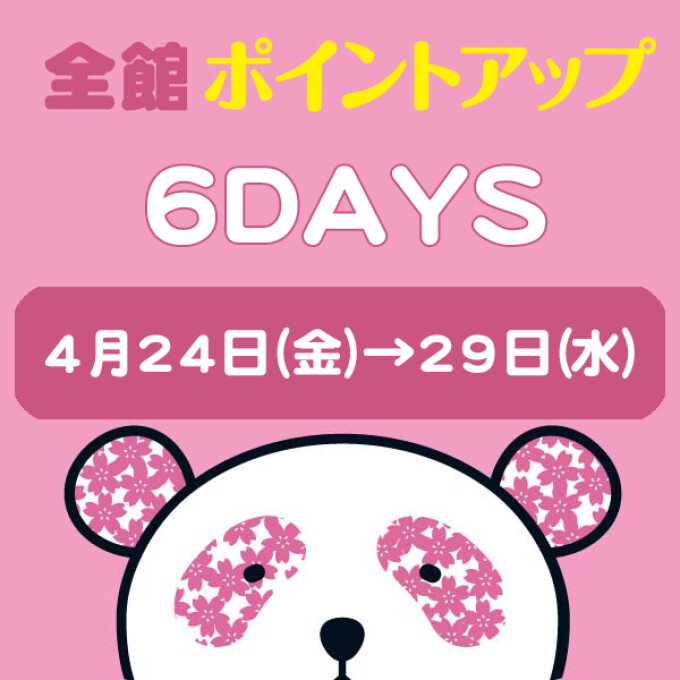 全館ポイントアップ6DAYS