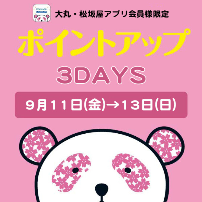 大丸・松坂屋アプリ会員様限定！お好きな時に【5回使える】ポイントアップクーポン