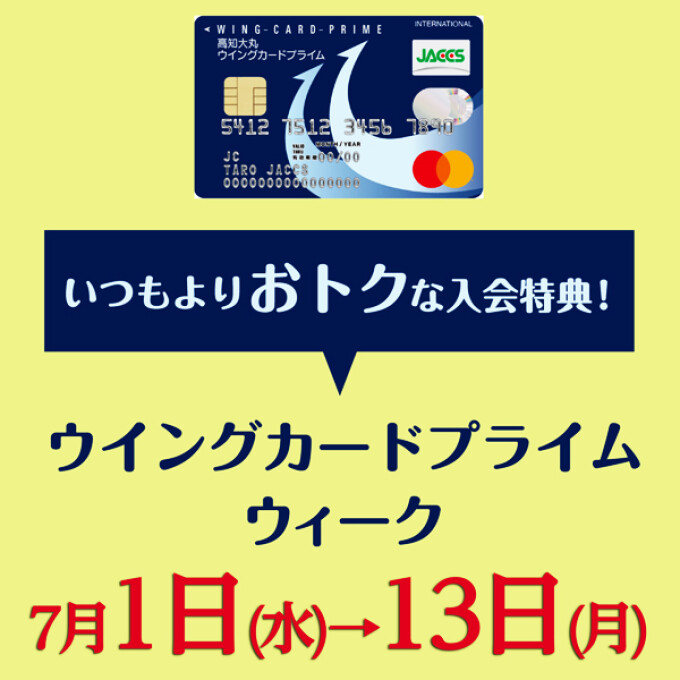 ウイングカードプライム新規入会キャンペーン