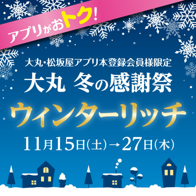 アプリがおトク！大丸冬の感謝祭