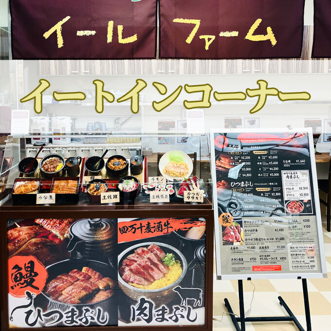 【イールファーム】イートイン メニュー