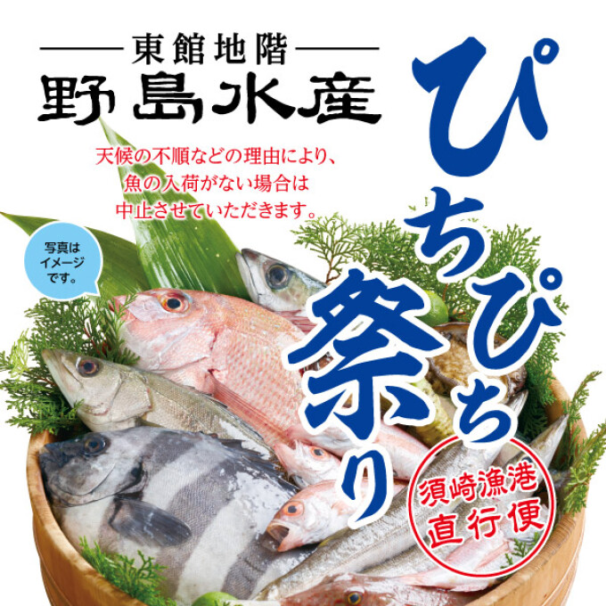 【野島水産】ぴちぴち祭り！★7月4日(土)限定★