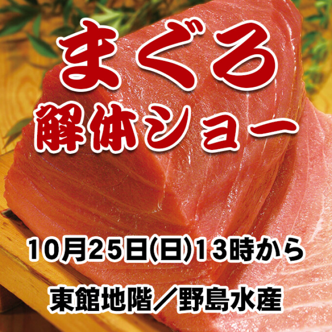 【野島水産】まぐろ解体ショー開催！