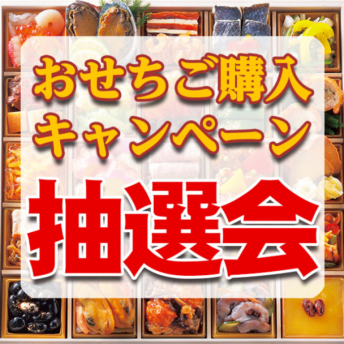 おせちご購入キャンペーン～お買い物クーポンが当たる抽選会～