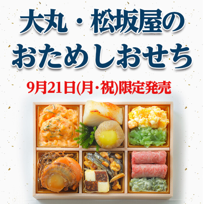 おためしおせち限定販売